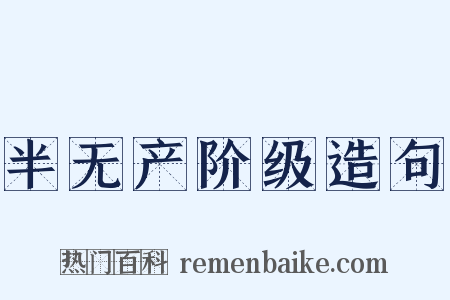 半无产阶级造句是什么意思的图片